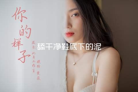 舔干净鞋底下的泥